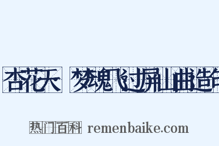 杏花天·梦魂飞过屏山曲造句是什么意思的图片